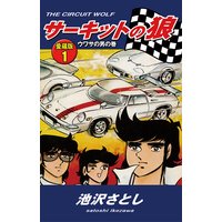 サーキットの狼 愛蔵版 池沢さとし レンタルで読めます Renta