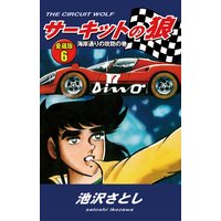 お得な100円レンタル サーキットの狼 愛蔵版6 海岸通りの攻防の巻 池沢さとし 電子コミックをお得にレンタル Renta