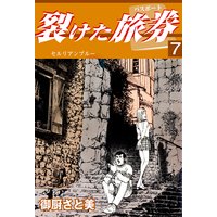 裂けた旅券 御厨さと美 電子コミックをお得にレンタル Renta