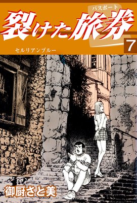 裂けた旅券7