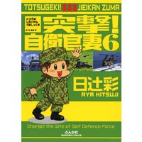 突撃!自衛官妻 (6)