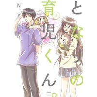 となりの育児くん。 (2)