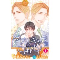 小説花丸 ダブルキャラにご用心!