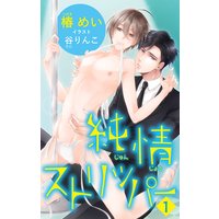 小説花丸 純情ストリッパー