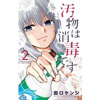 汚物は消毒です 2
