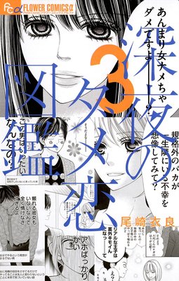 深夜のダメ恋図鑑 3 |尾崎衣良 | まずは無料試し読み！Renta!(レンタ)