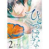 ひとつばな 2