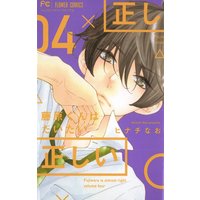 藤原くんはだいたい正しい 4