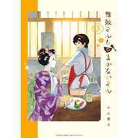 舞妓さんちのまかないさん | 小山愛子 | Renta!