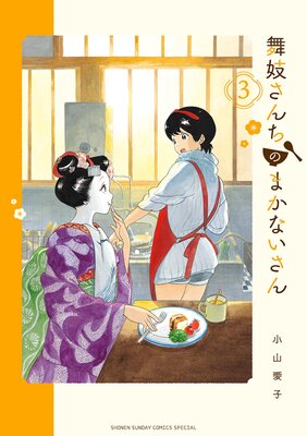 舞妓さんちのまかないさん 3 | 小山愛子 | Renta!