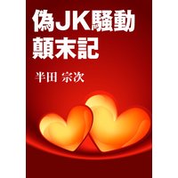 偽JK騒動顛末記