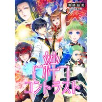 絆コントラスト【合本版】
