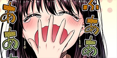 【タテコミ】つまり絶倫。〜だめっ…またイかされちゃう…!_サムネイル
