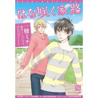 はな咲く家路