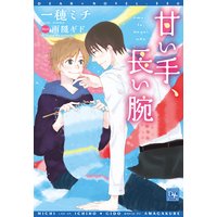 甘い手、長い腕