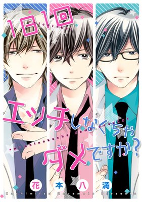 1日1回エッチしなくちゃダメですか?【電子限定漫画付きRenta!特別版】