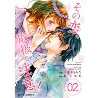 その恋、取扱い注意! 2巻