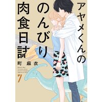 アヤメくんののんびり肉食日誌(7)