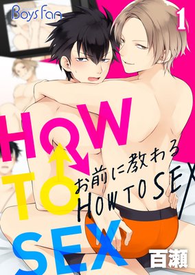 ˶HOW TO SEX1