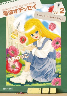電波オデッセイ vol.2