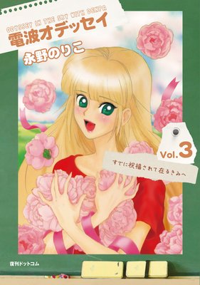 電波オデッセイ vol.3