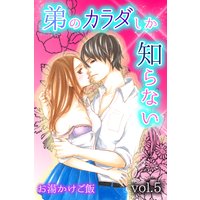 弟のカラダしか知らない第5巻