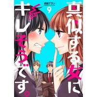 真似する女にキレそうです。 第9巻
