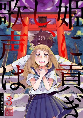 姫に貢ぎし、歌声は 第3巻