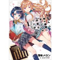 なんか、妹の部屋にダンジョンが出来たんですが