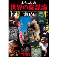 本当にあった世界の陰謀論案内