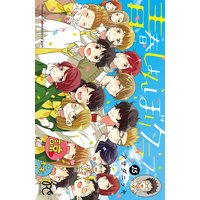 青春しょんぼりクラブ 15