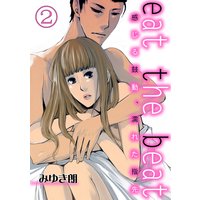 eat the beat 感じる鼓動、濡れた指先(2)分冊版