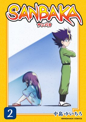 SANBAKA第2巻
