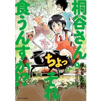 桐谷さん ちょっそれ食うんすか!? 3