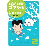 Coma Goma ゴマちゃん 森下裕美 電子コミックをお得にレンタル Renta