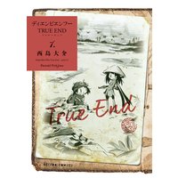 ディエンビエンフー TRUE END