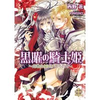 【試し読み増量版】黒曜の騎士姫