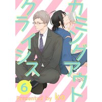 カミングアウトクライシス