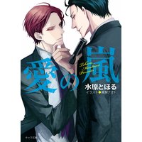 愛の嵐【SS付き電子限定版】