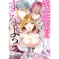 キミの為ならなんでもするよ?〜狂愛男子に囚われて(6)