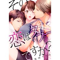 その恋はタブーですか?(6)