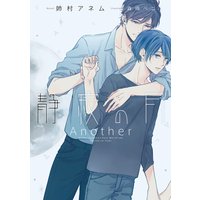 静寂の月 Another【特典付き】