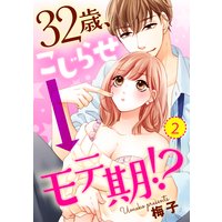 【ショコラブ】32歳、こじらせ→モテ期!?(2)