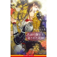 仮面の獅子王 隠された花園【イラスト入り】