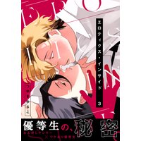 エロティクス・インサイド