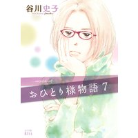 おひとり様物語 谷川史子 電子コミックをお得にレンタル Renta