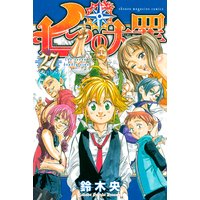 七つの大罪 13巻 鈴木央 電子コミックをお得にレンタル Renta