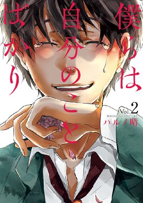 僕らは自分のことばかり 2巻