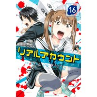 リアルアカウント 10巻 オクショウ 他 電子コミックをお得にレンタル Renta