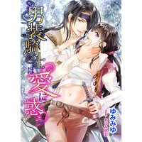 男装騎士は愛に惑う